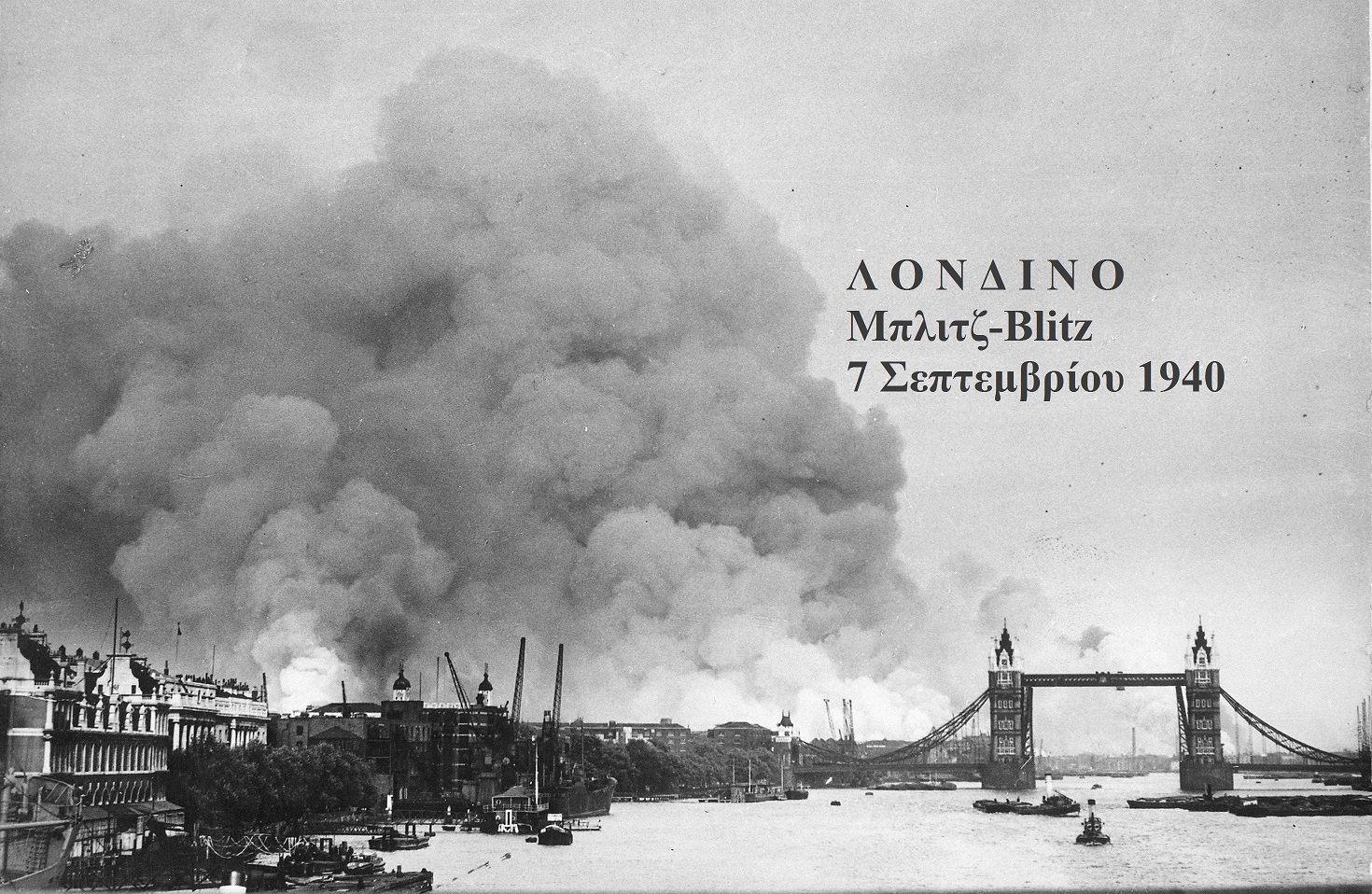 04 πλάι London Blitz 7 September 1940