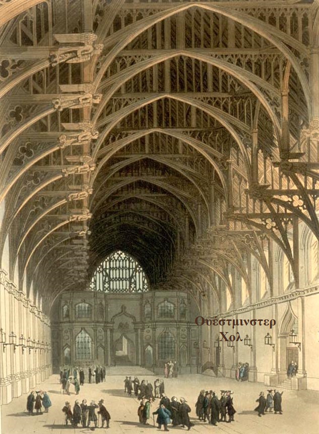 09 Westminster Hall 19ος αι