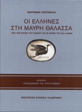 Οι Έλληνες στη Μαύρη Θάλασσα, από την εποχή του Χαλκού…