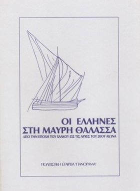 ΟΙ ΕΛΛΗΝΕΣ ΣΤΗ ΜΑΥΡΗ ΘΑΛΑΣΣΑ (για παιδιά 9-12 ετών)