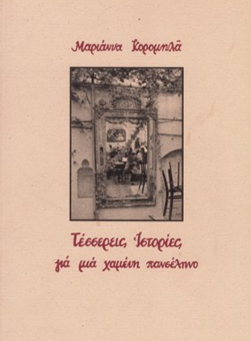 Τέσσερεις Ιστορίες για μια χαμένη πανσέληνο