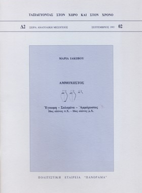 Έγκωμη-Σαλαμίνα-Αμμόχωστος, 16ος αιώνας π.Χ. - 16ος αιώνας μ.Χ.