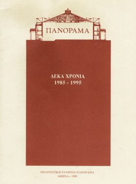 ΠΑΝΟΡΑΜΑ ΔΕΚΑ ΧΡΟΝΙΑ 1985-1995