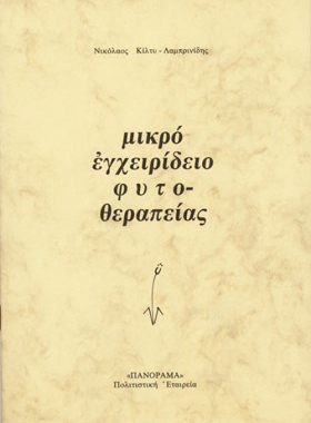 Μικρό Εγχειρίδιο Φυτοθεραπείας Εναλλακτικές Δυνατότητες